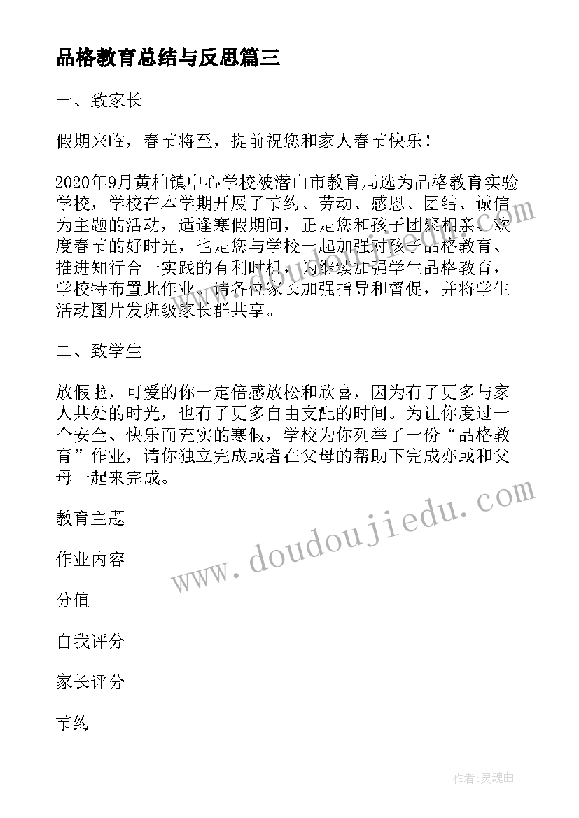 最新品格教育总结与反思(模板5篇)