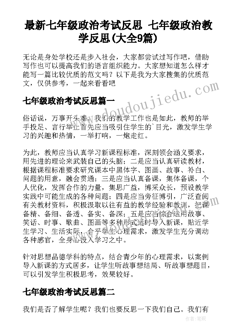 最新七年级政治考试反思 七年级政治教学反思(大全9篇)