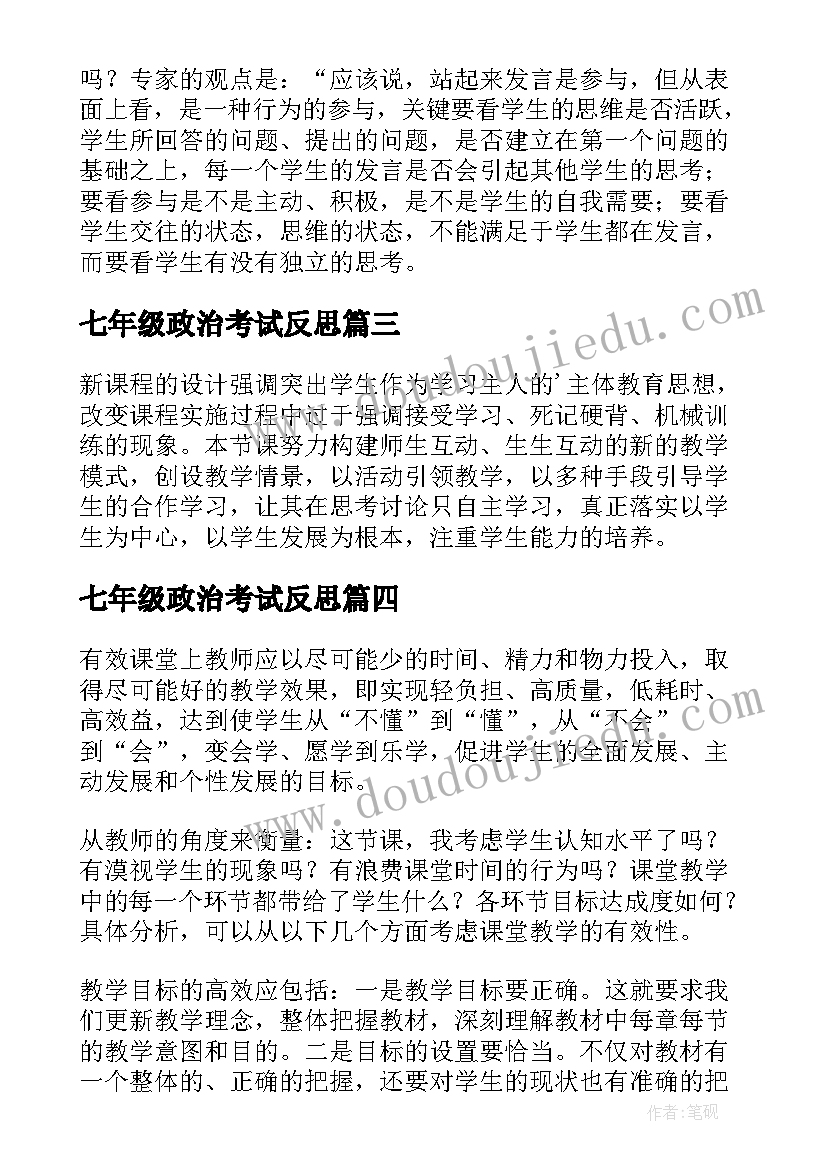 最新七年级政治考试反思 七年级政治教学反思(大全9篇)