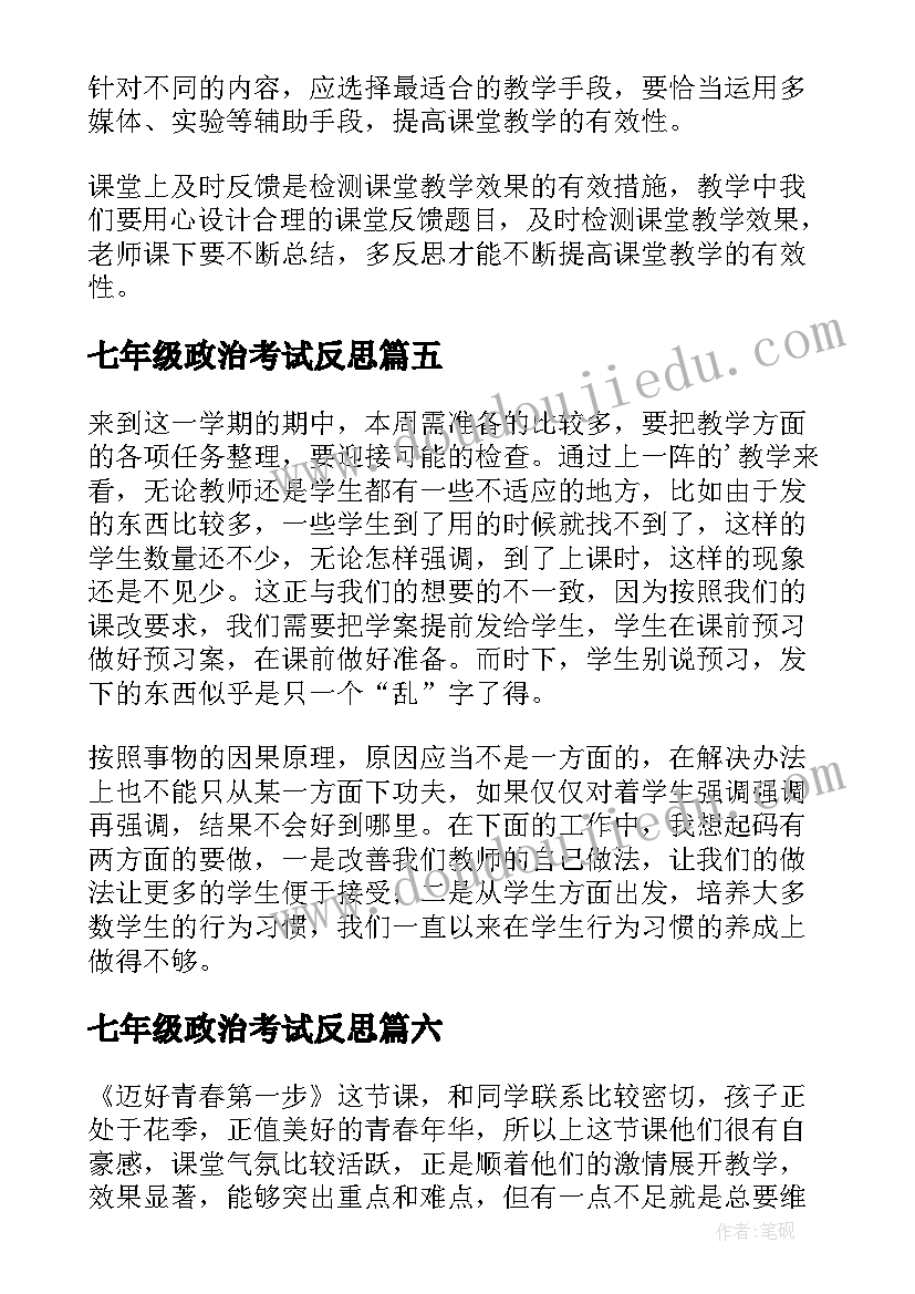 最新七年级政治考试反思 七年级政治教学反思(大全9篇)