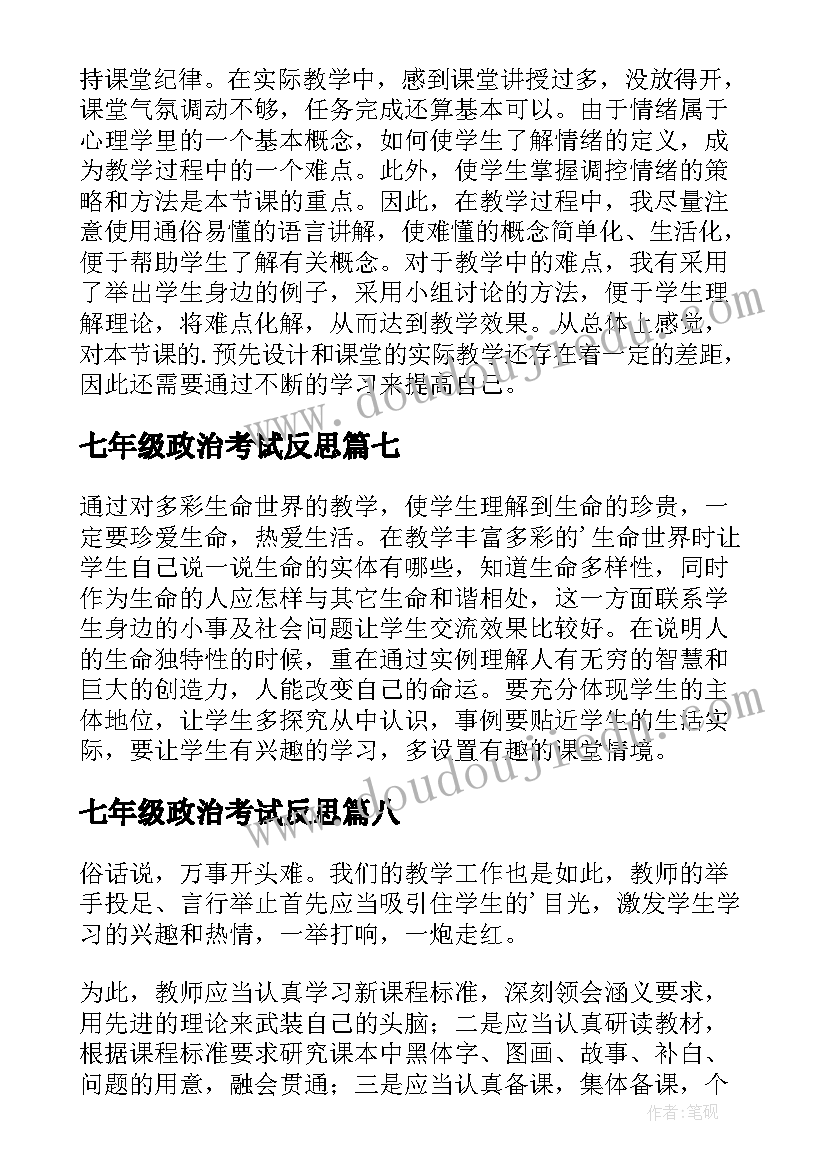 最新七年级政治考试反思 七年级政治教学反思(大全9篇)