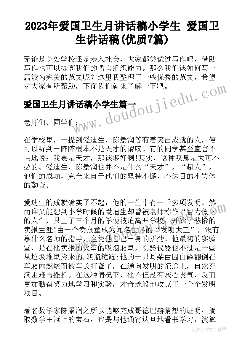 2023年爱国卫生月讲话稿小学生 爱国卫生讲话稿(优质7篇)