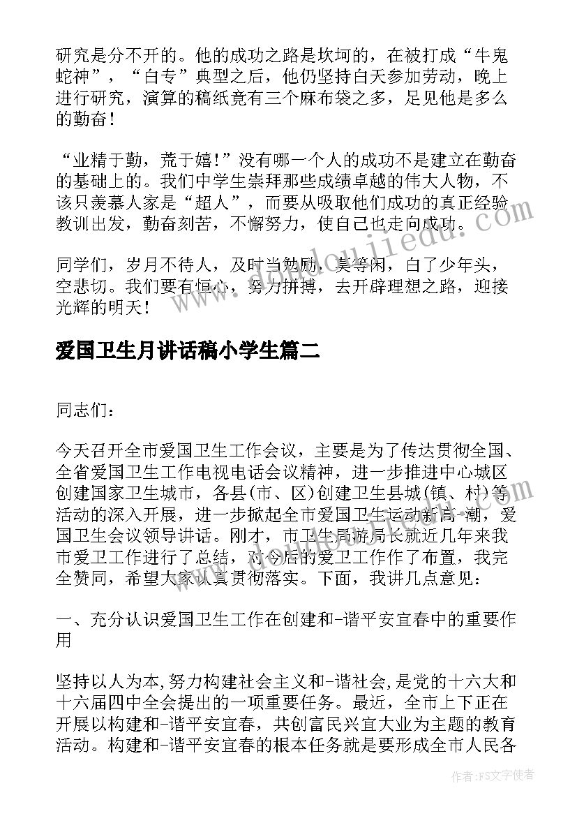 2023年爱国卫生月讲话稿小学生 爱国卫生讲话稿(优质7篇)