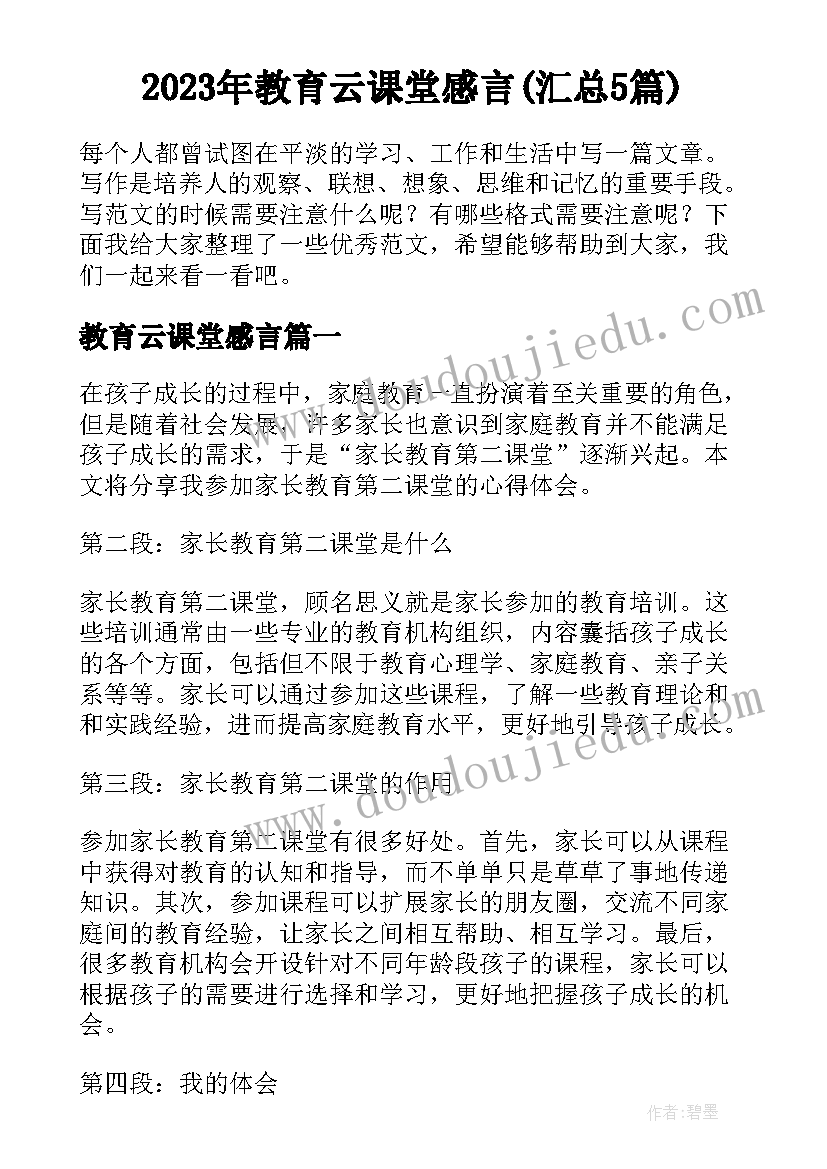 2023年教育云课堂感言(汇总5篇)