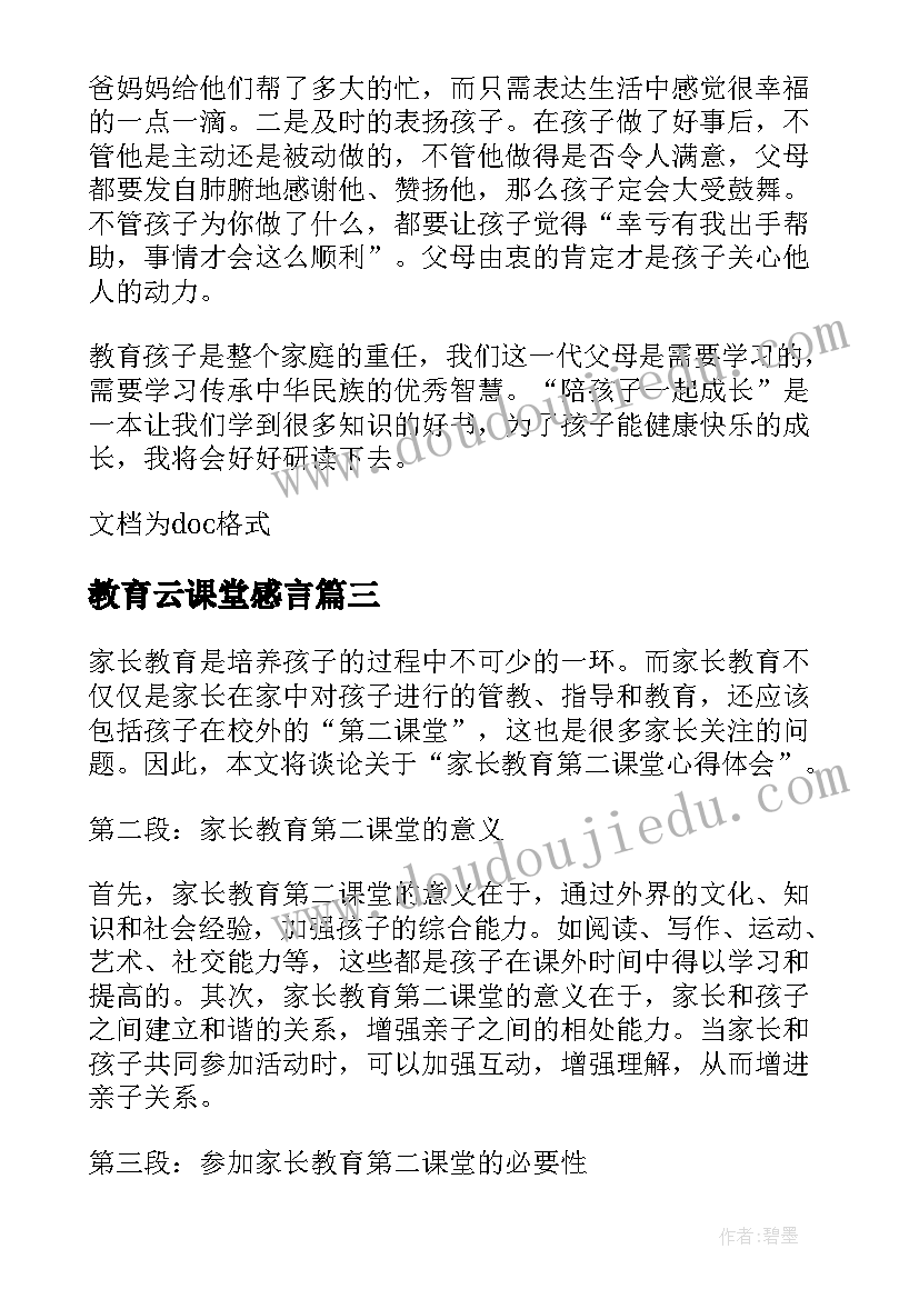 2023年教育云课堂感言(汇总5篇)