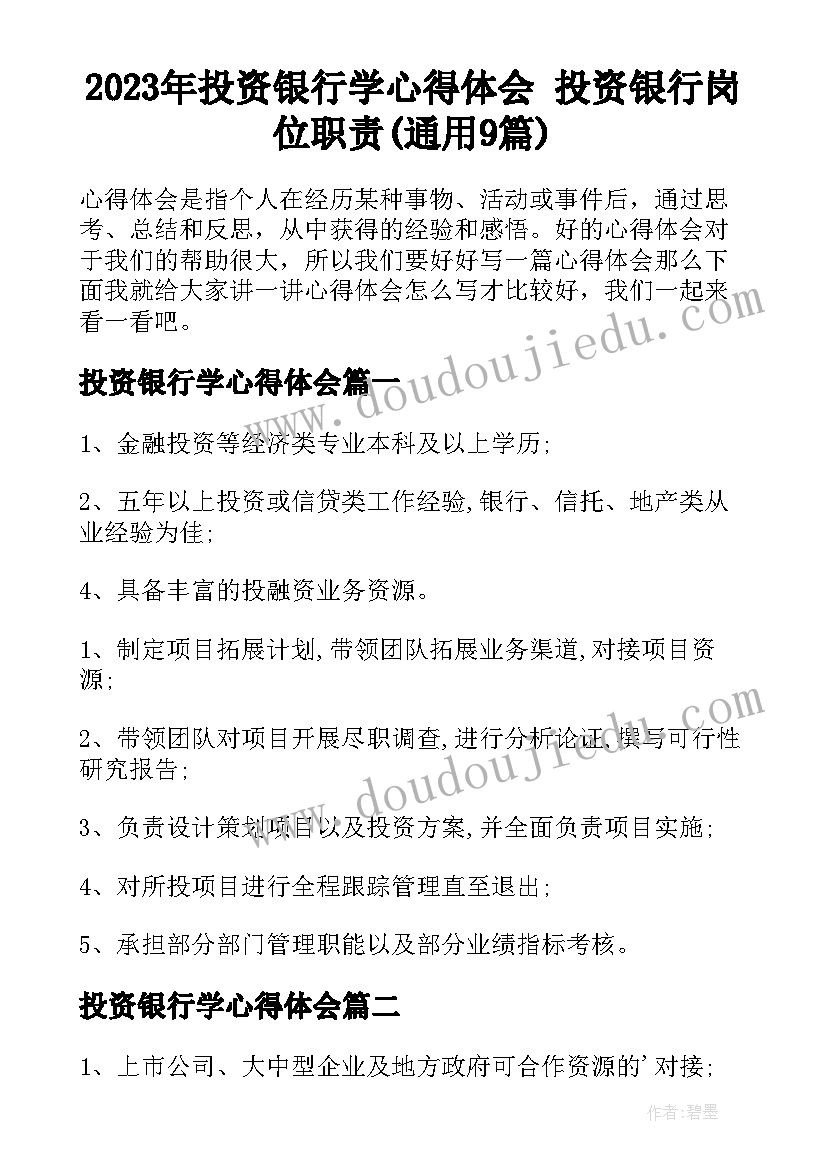 2023年投资银行学心得体会 投资银行岗位职责(通用9篇)