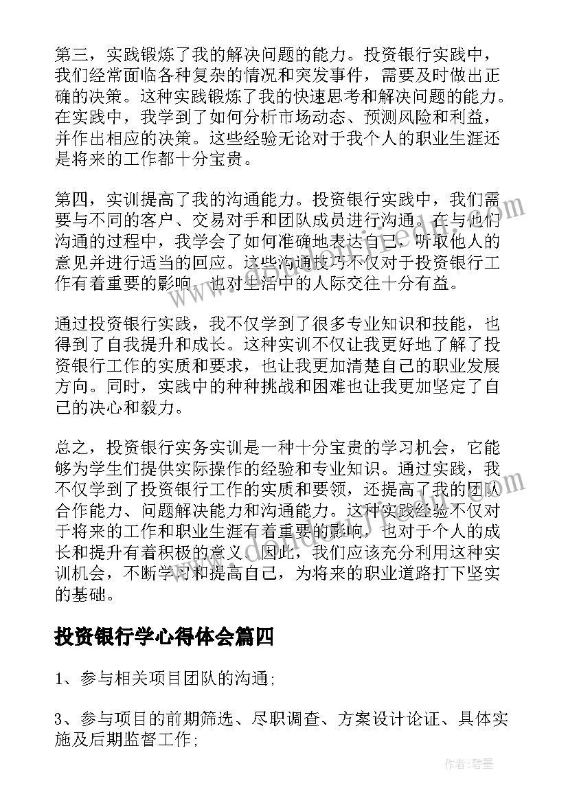 2023年投资银行学心得体会 投资银行岗位职责(通用9篇)