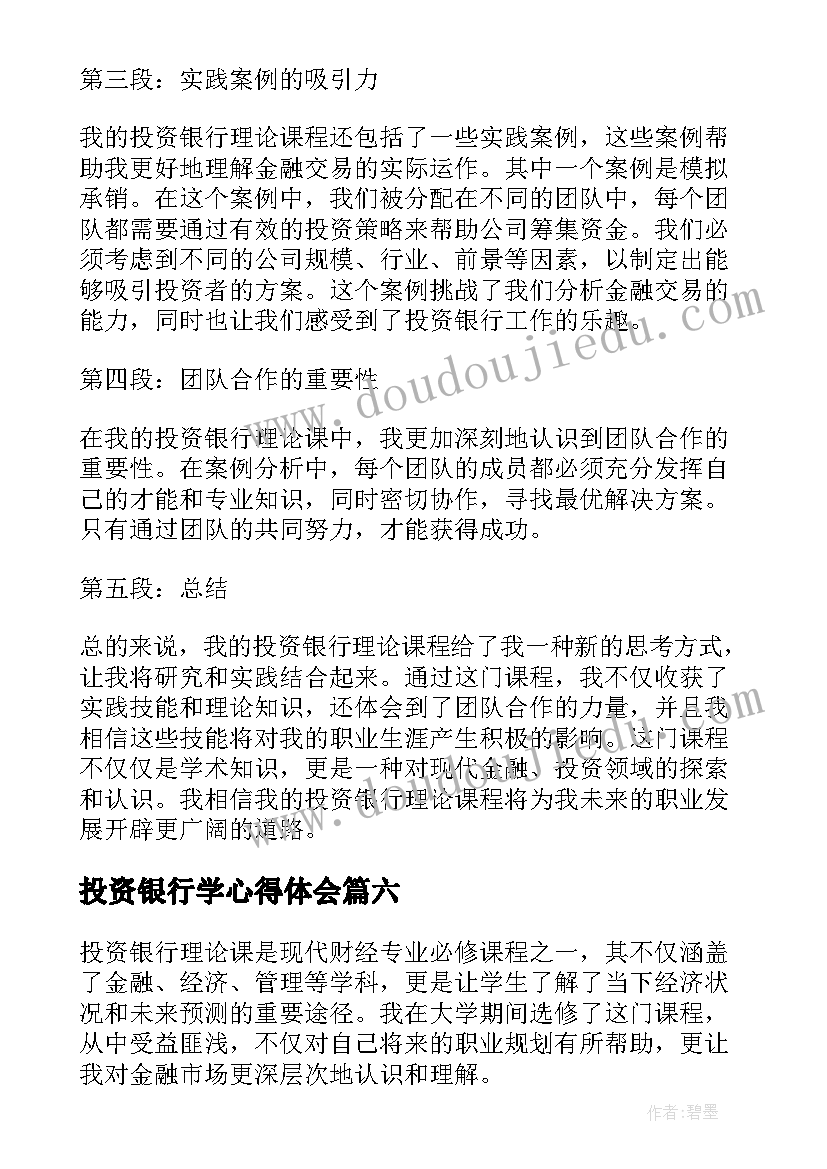 2023年投资银行学心得体会 投资银行岗位职责(通用9篇)