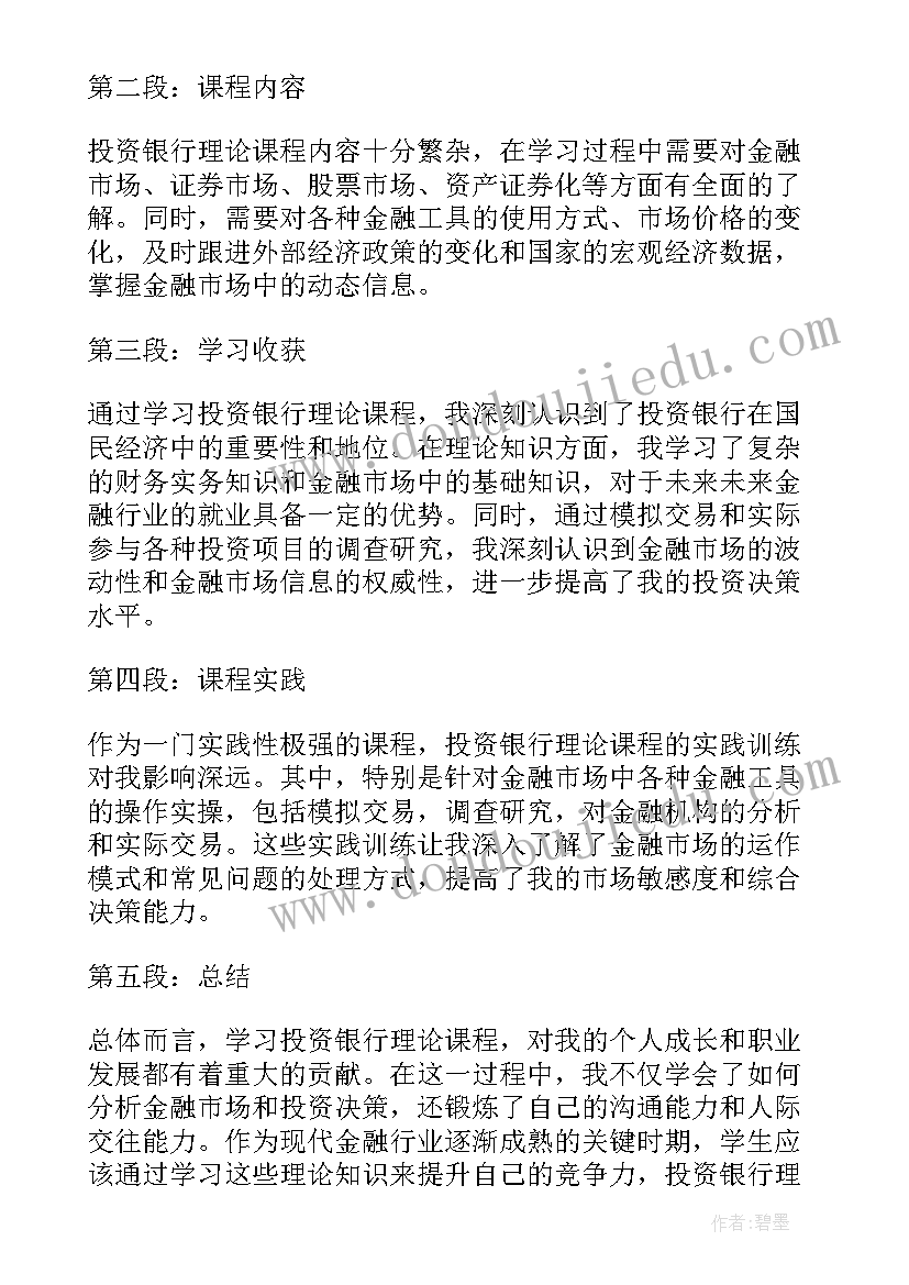 2023年投资银行学心得体会 投资银行岗位职责(通用9篇)