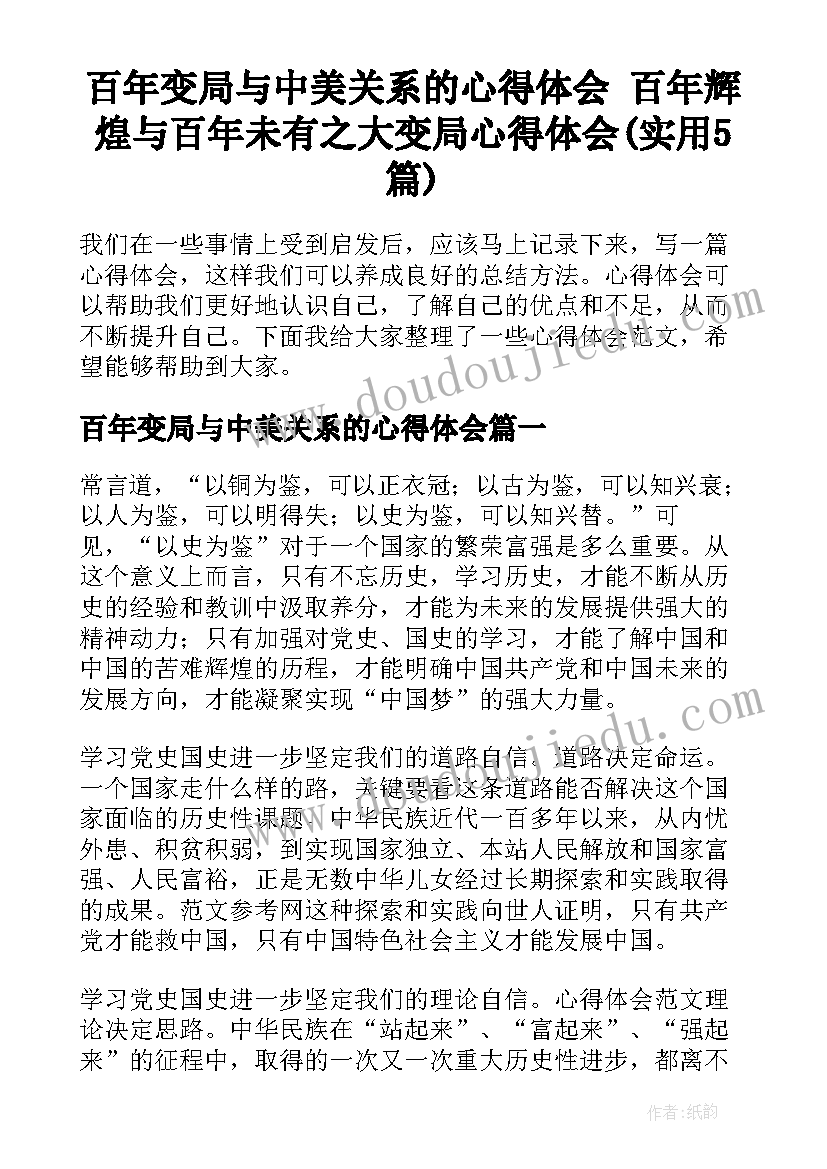 百年变局与中美关系的心得体会 百年辉煌与百年未有之大变局心得体会(实用5篇)