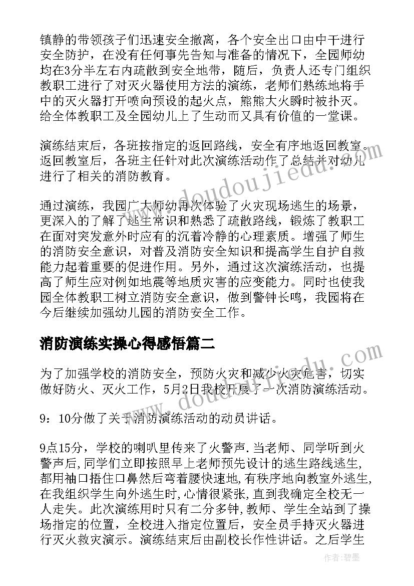 最新消防演练实操心得感悟(优秀5篇)