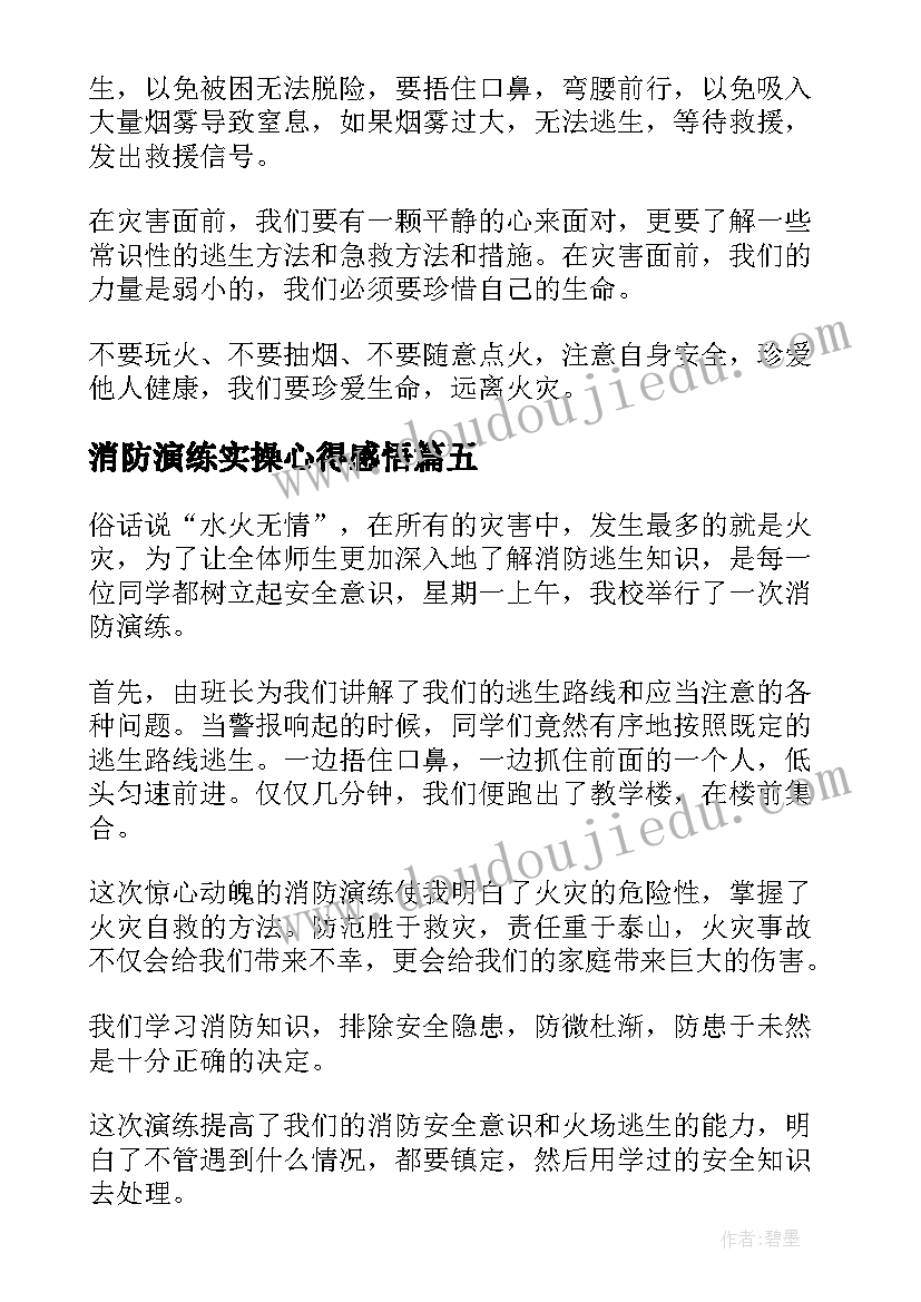 最新消防演练实操心得感悟(优秀5篇)