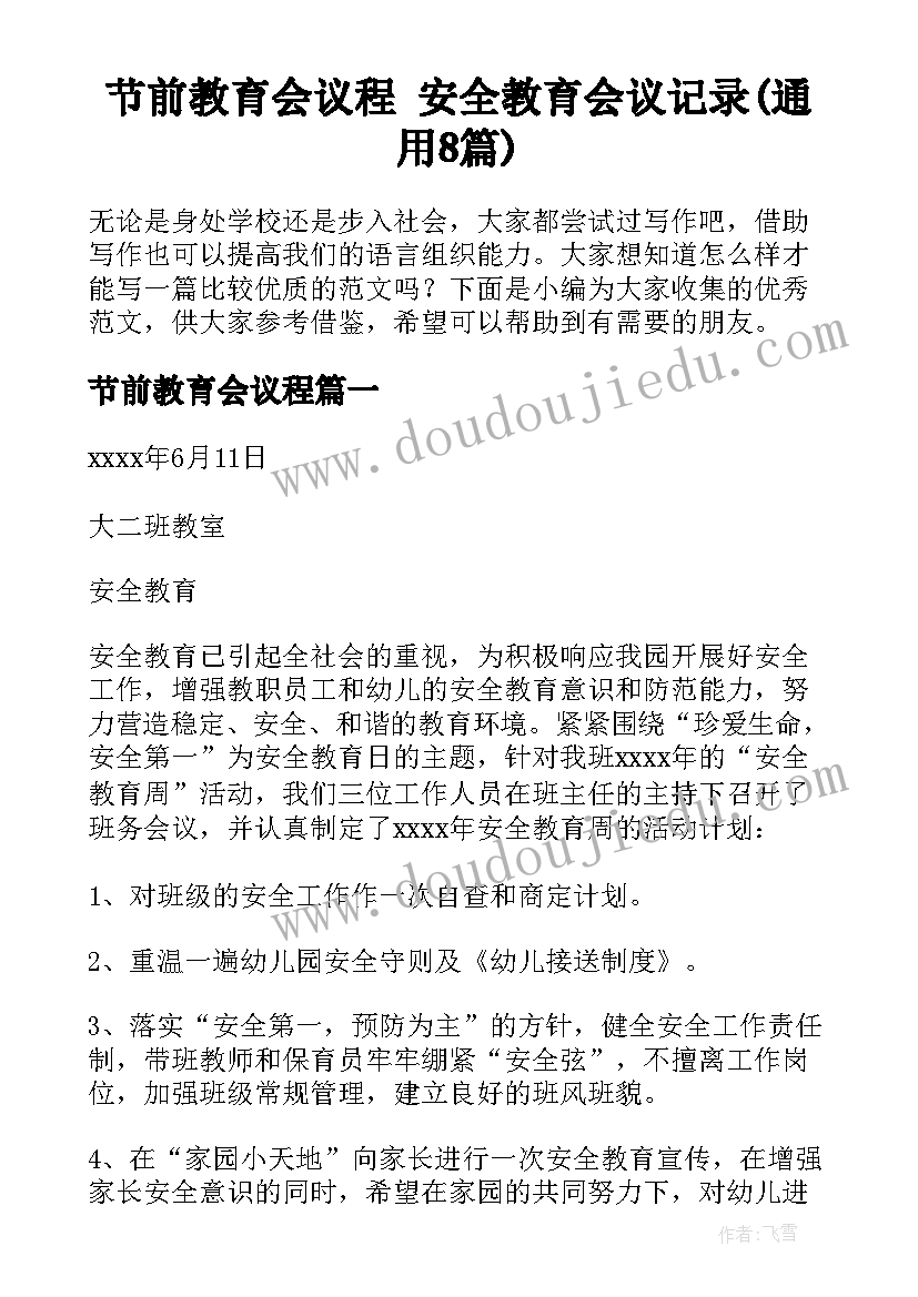 节前教育会议程 安全教育会议记录(通用8篇)