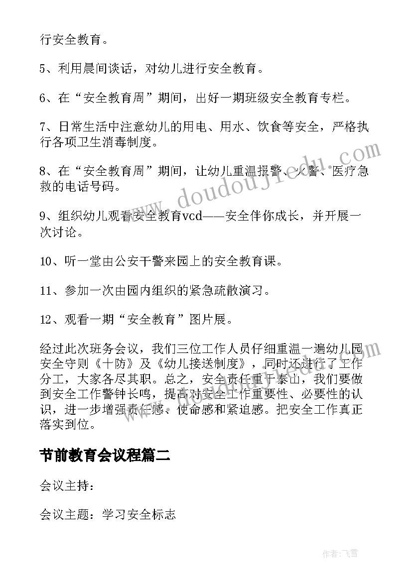 节前教育会议程 安全教育会议记录(通用8篇)