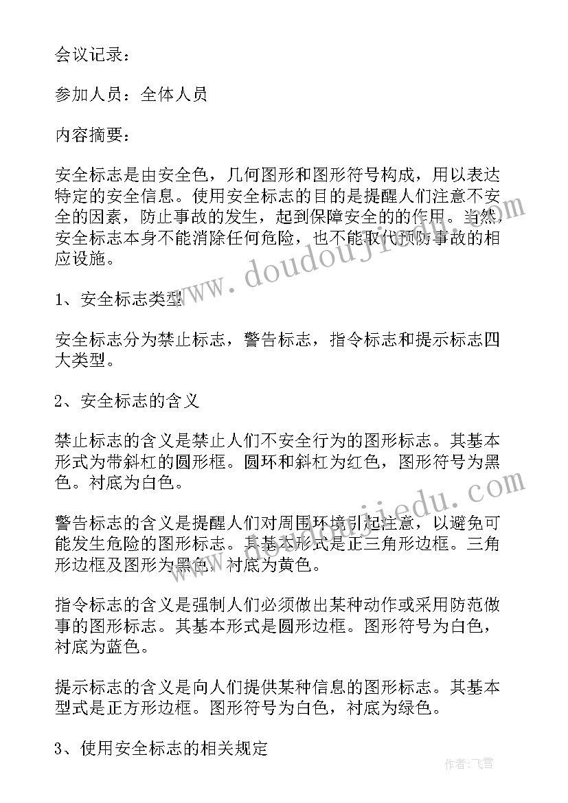 节前教育会议程 安全教育会议记录(通用8篇)