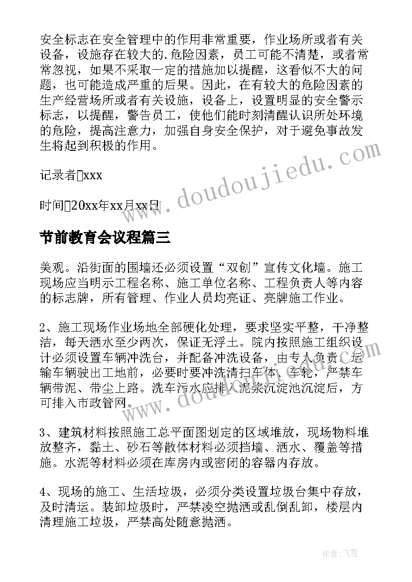 节前教育会议程 安全教育会议记录(通用8篇)