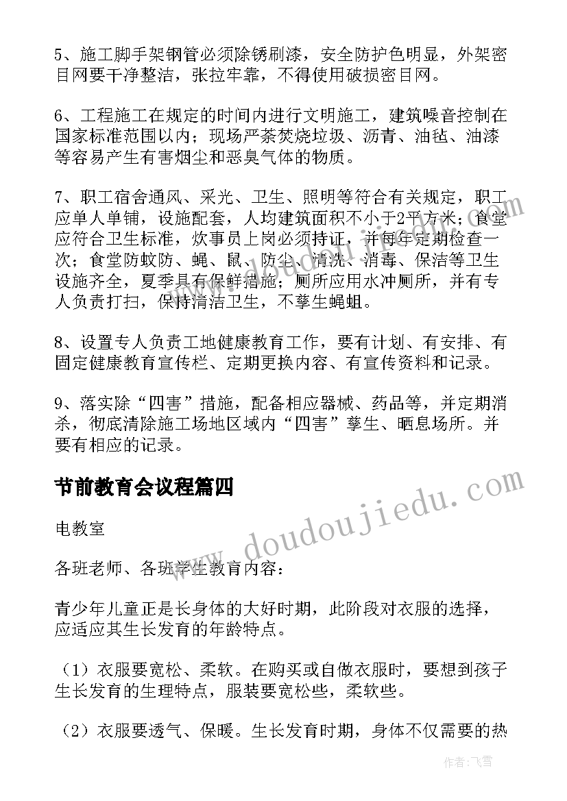 节前教育会议程 安全教育会议记录(通用8篇)