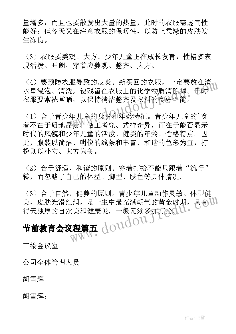 节前教育会议程 安全教育会议记录(通用8篇)