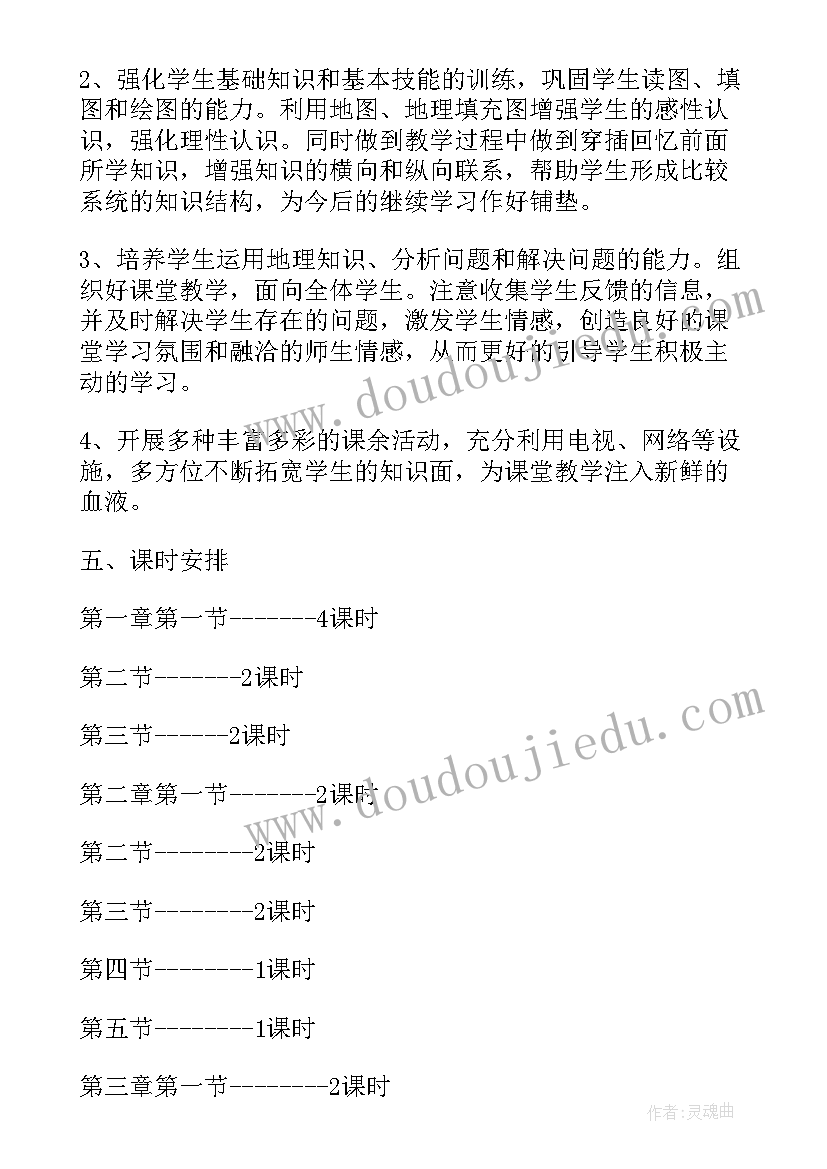 2023年七年级第二学期地理教案人教版(大全5篇)