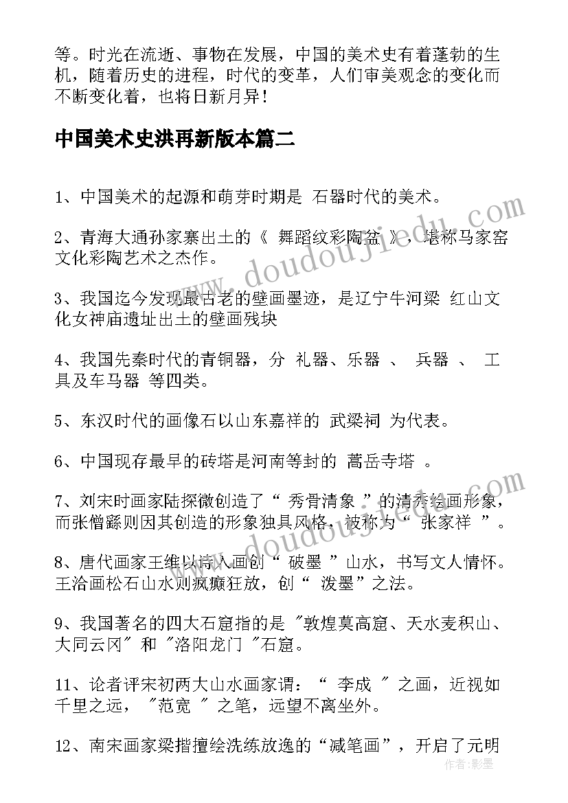 中国美术史洪再新版本 中国美术史的学习心得(汇总5篇)