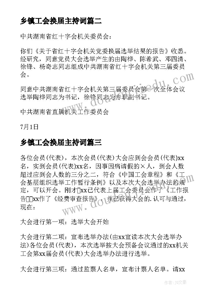 乡镇工会换届主持词(汇总5篇)