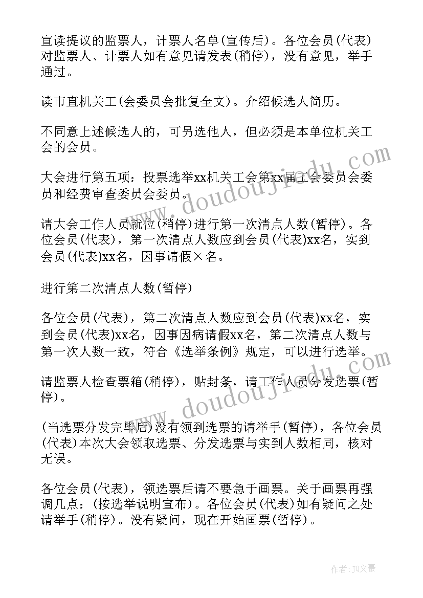 乡镇工会换届主持词(汇总5篇)