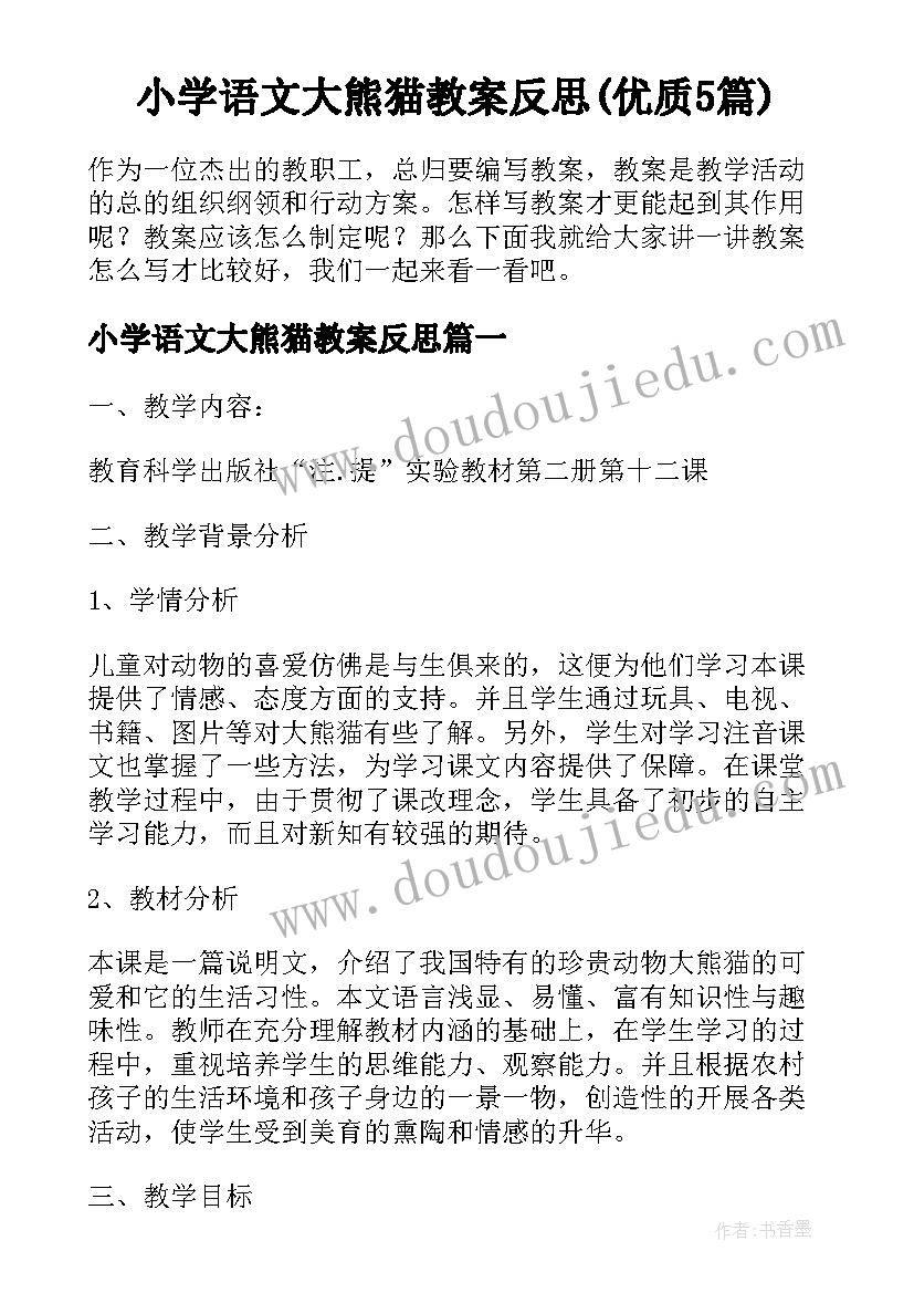 小学语文大熊猫教案反思(优质5篇)