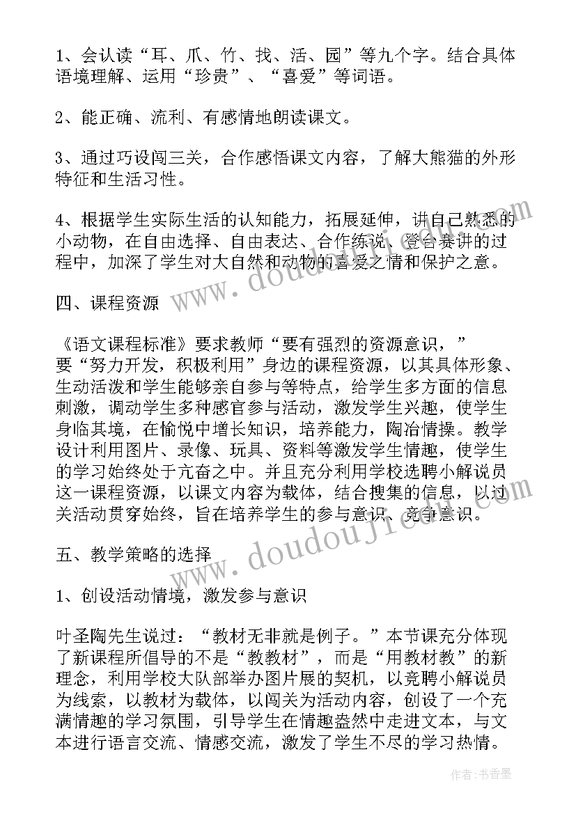 小学语文大熊猫教案反思(优质5篇)