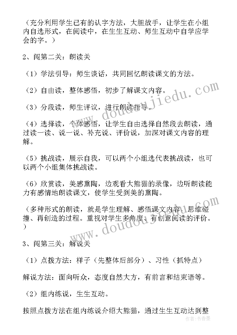 小学语文大熊猫教案反思(优质5篇)