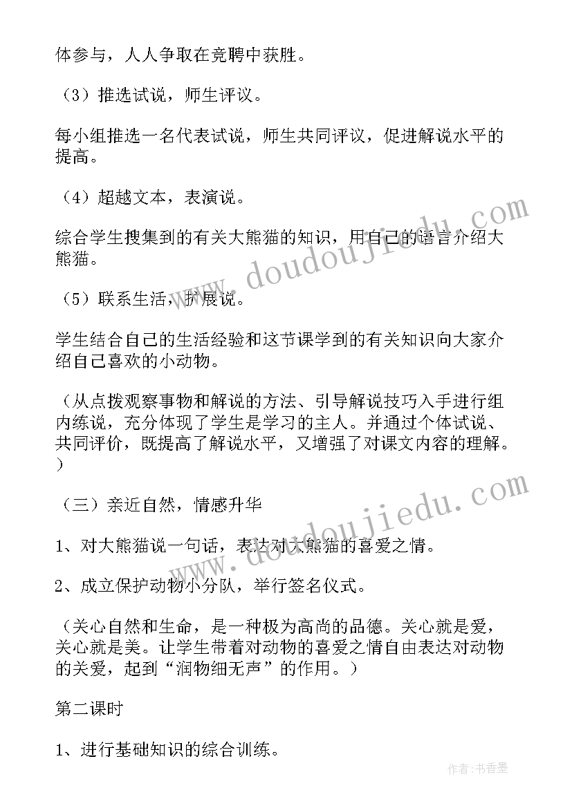 小学语文大熊猫教案反思(优质5篇)