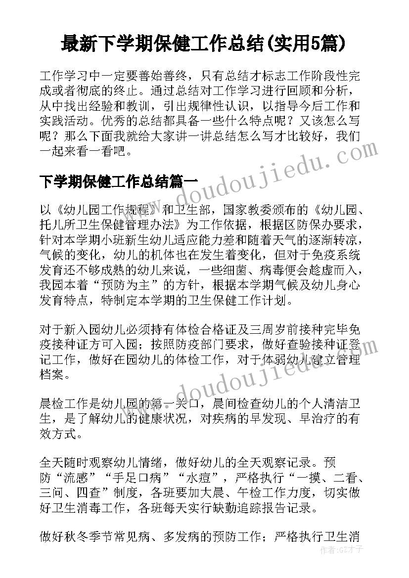 最新下学期保健工作总结(实用5篇)