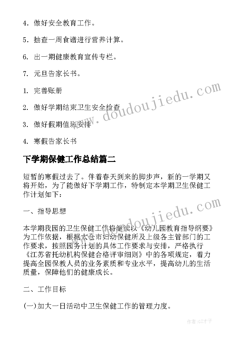 最新下学期保健工作总结(实用5篇)