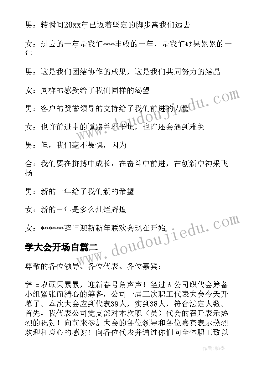 2023年学大会开场白(模板9篇)