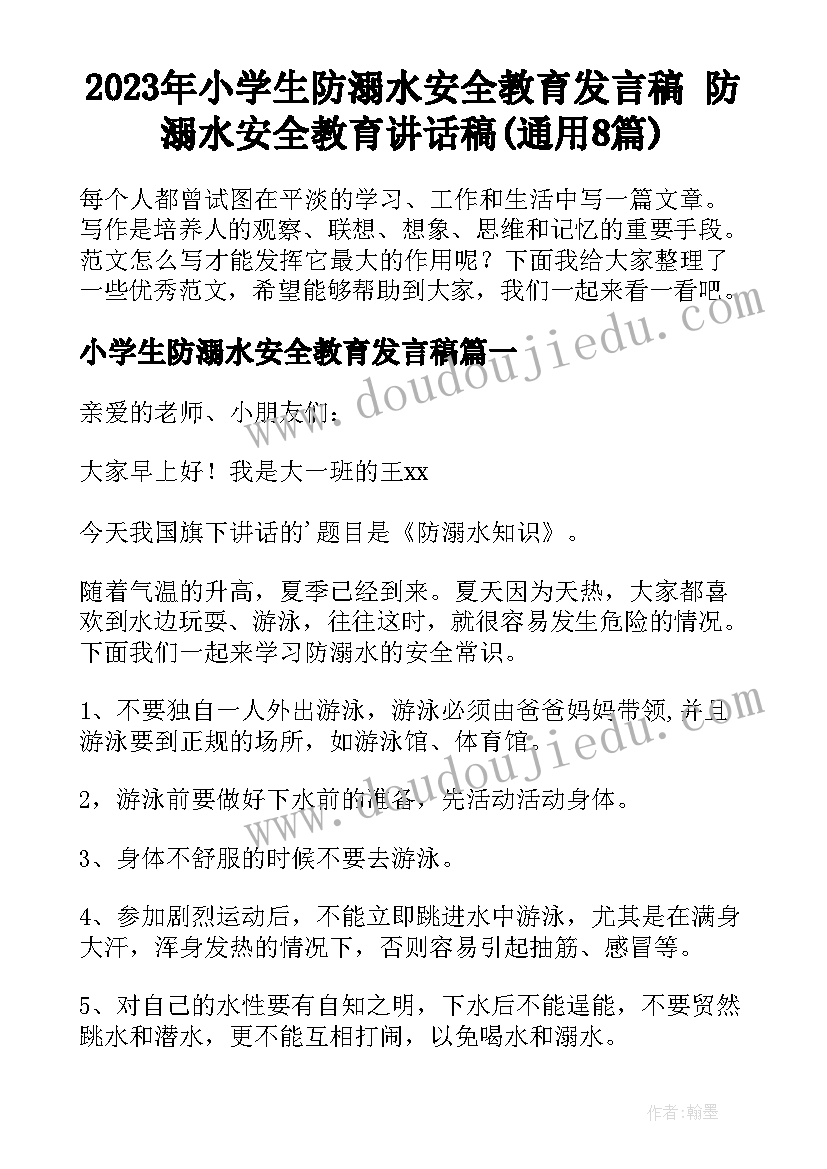 2023年小学生防溺水安全教育发言稿 防溺水安全教育讲话稿(通用8篇)