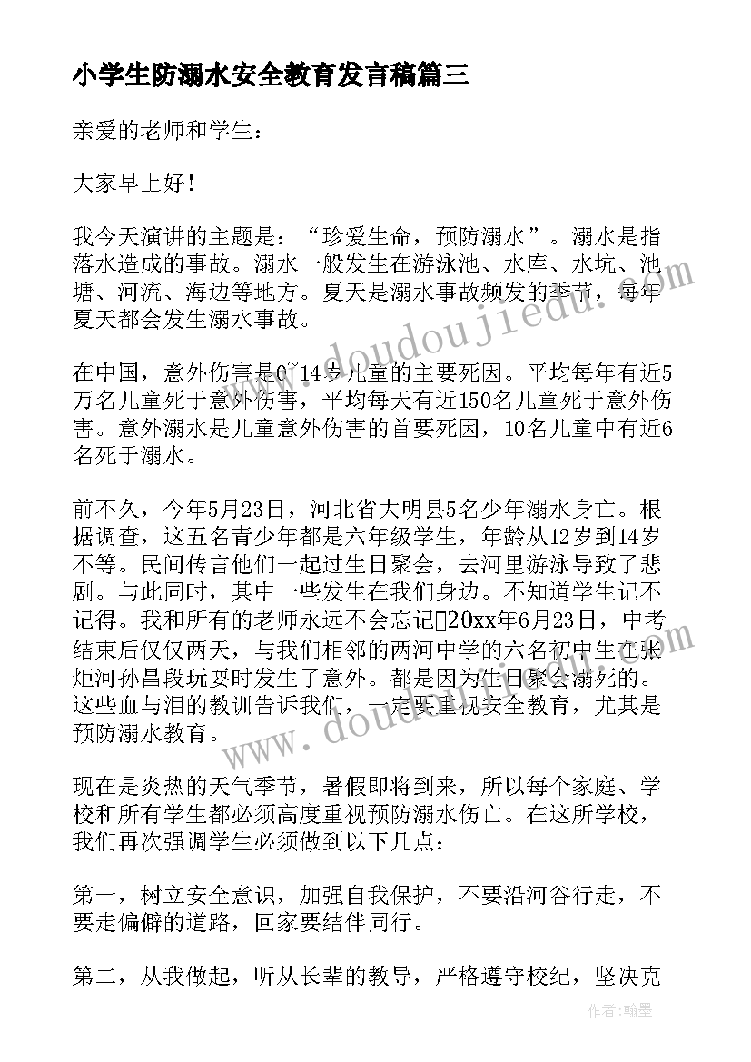 2023年小学生防溺水安全教育发言稿 防溺水安全教育讲话稿(通用8篇)