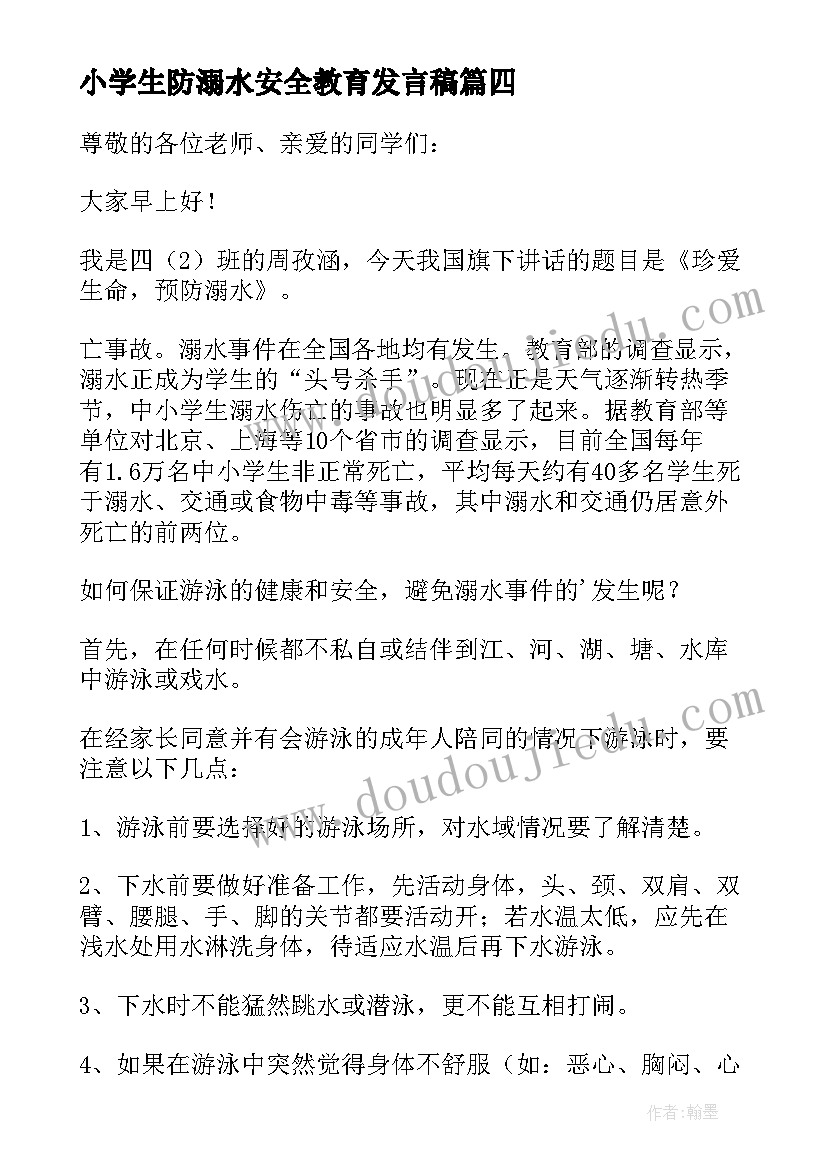 2023年小学生防溺水安全教育发言稿 防溺水安全教育讲话稿(通用8篇)