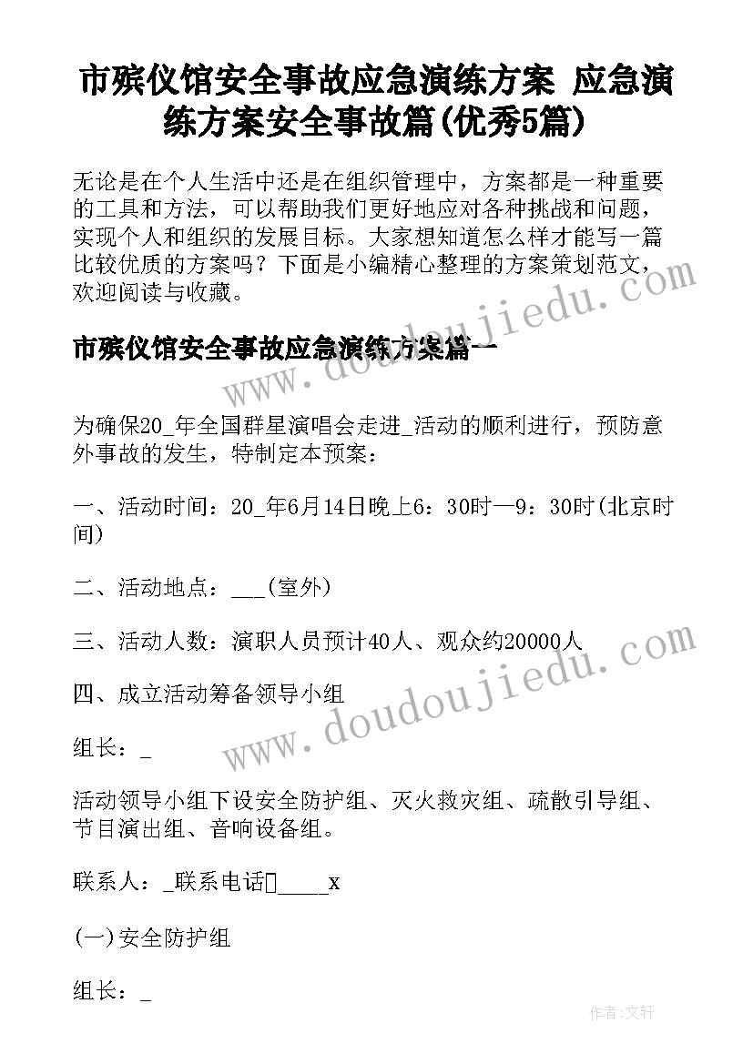 市殡仪馆安全事故应急演练方案 应急演练方案安全事故篇(优秀5篇)