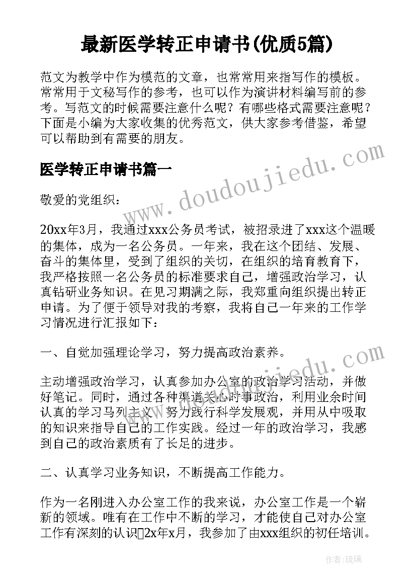 最新医学转正申请书(优质5篇)