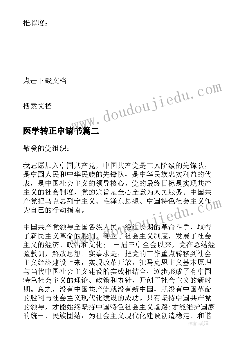 最新医学转正申请书(优质5篇)