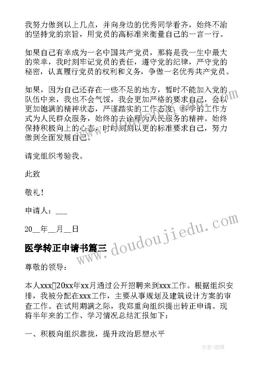 最新医学转正申请书(优质5篇)