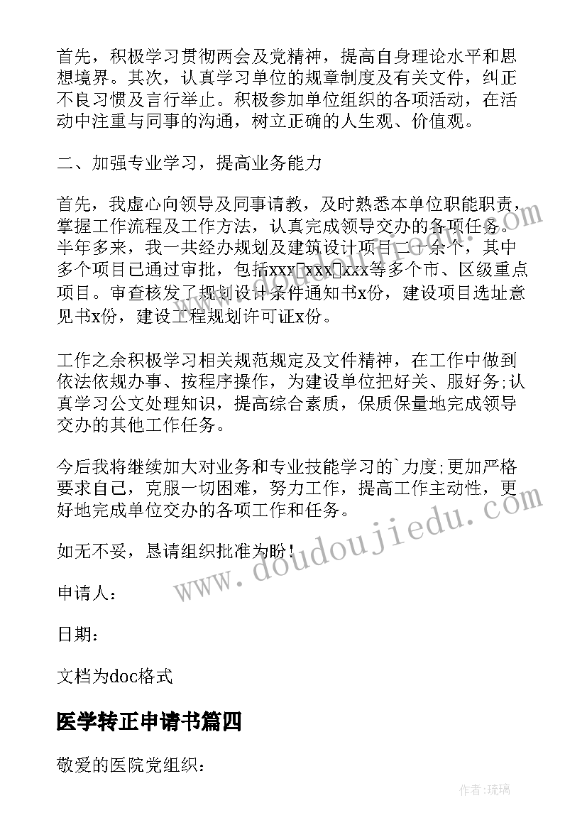 最新医学转正申请书(优质5篇)