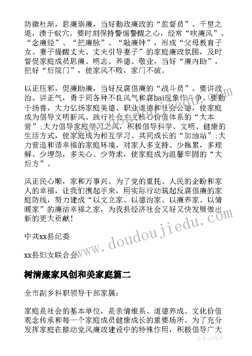 最新树清廉家风创和美家庭 清廉家风倡议书(汇总9篇)