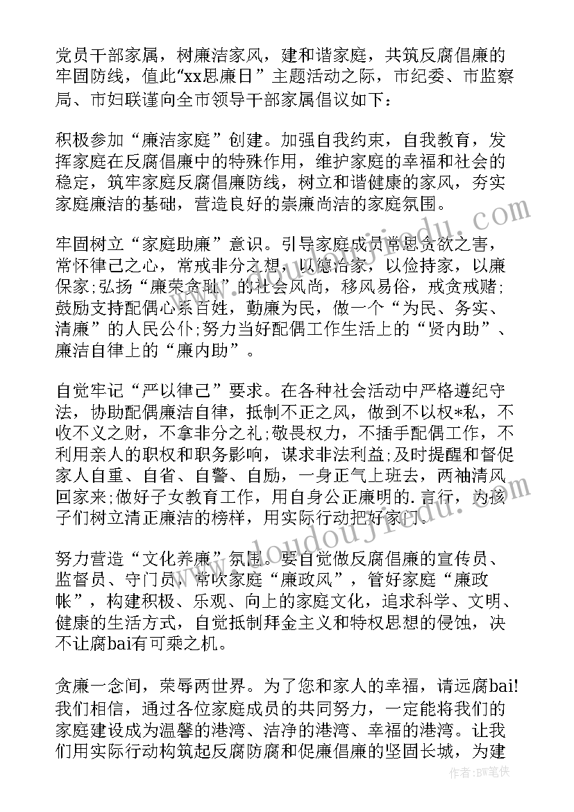 最新树清廉家风创和美家庭 清廉家风倡议书(汇总9篇)