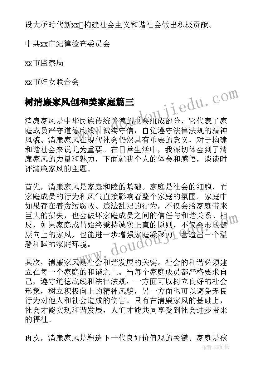 最新树清廉家风创和美家庭 清廉家风倡议书(汇总9篇)