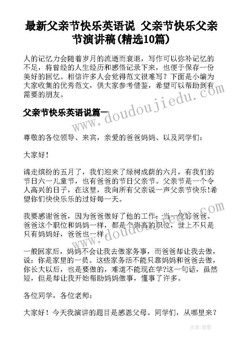 最新父亲节快乐英语说 父亲节快乐父亲节演讲稿(精选10篇)