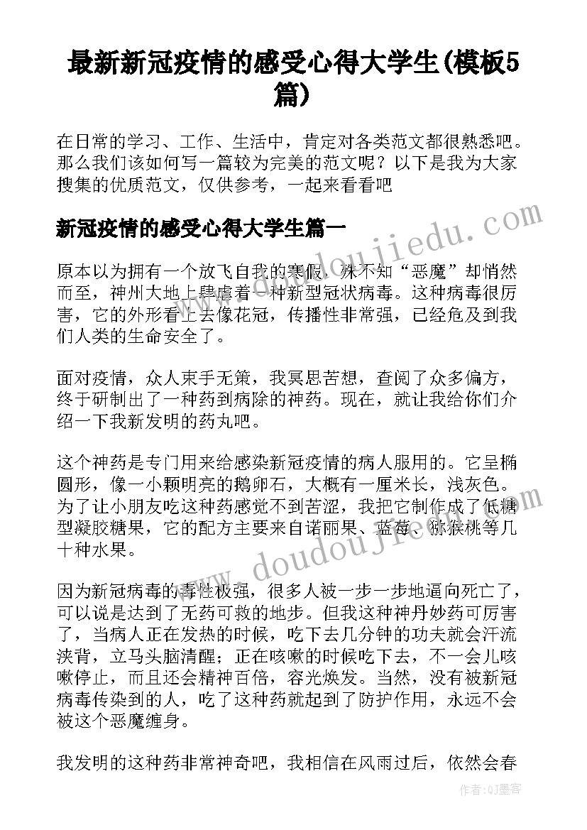 最新新冠疫情的感受心得大学生(模板5篇)