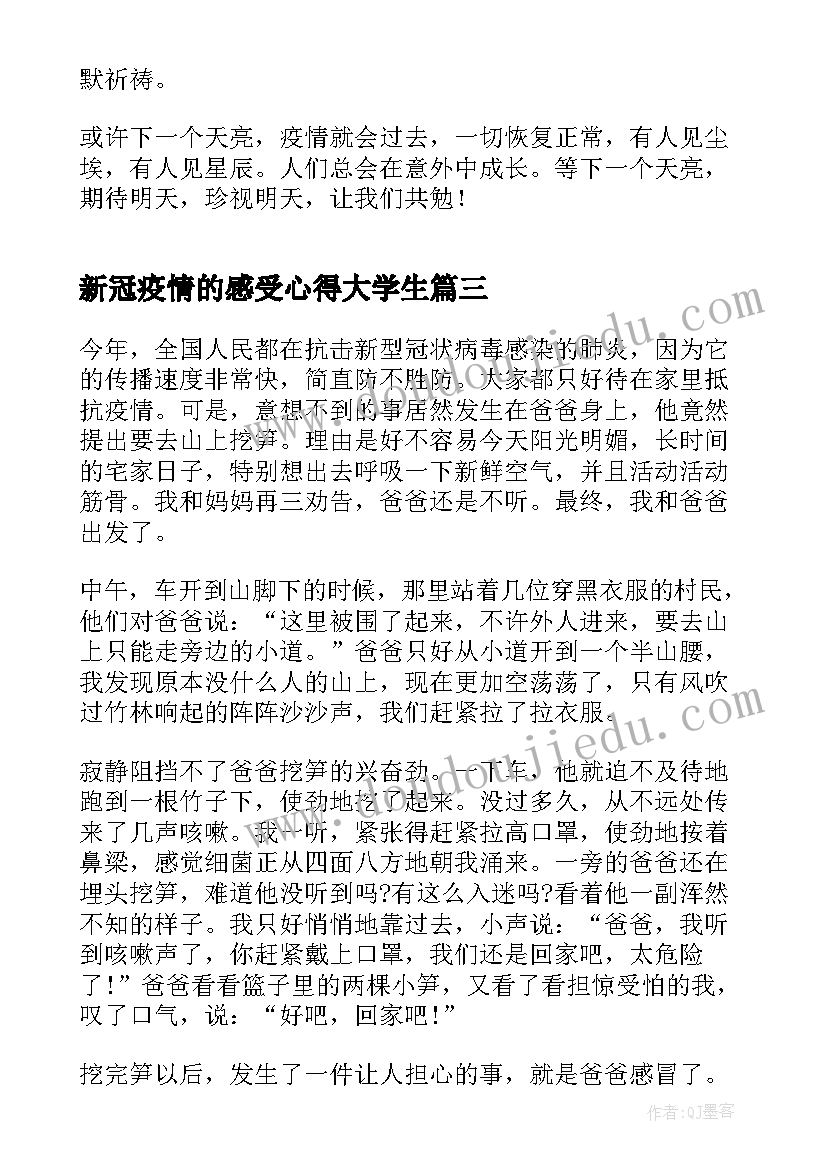 最新新冠疫情的感受心得大学生(模板5篇)