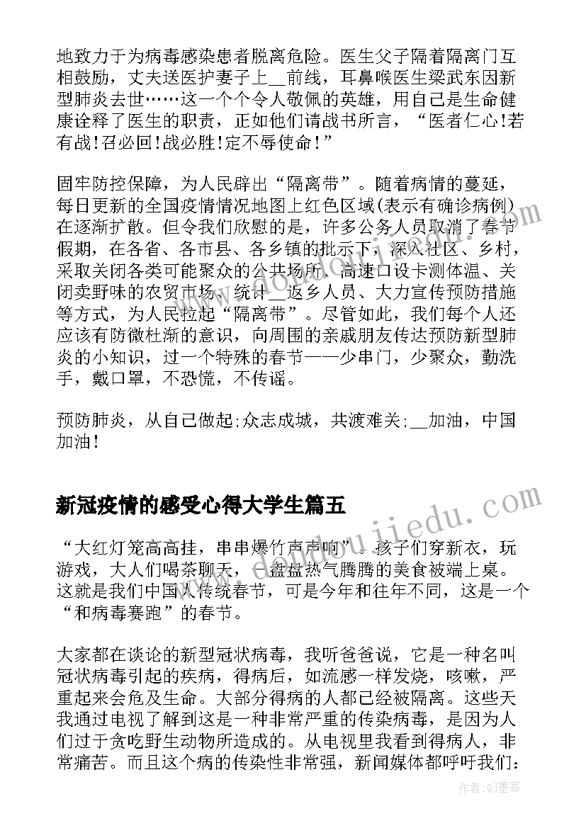 最新新冠疫情的感受心得大学生(模板5篇)