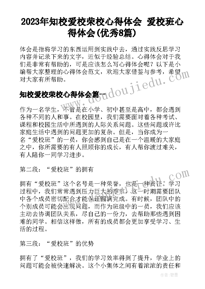 2023年知校爱校荣校心得体会 爱校班心得体会(优秀8篇)