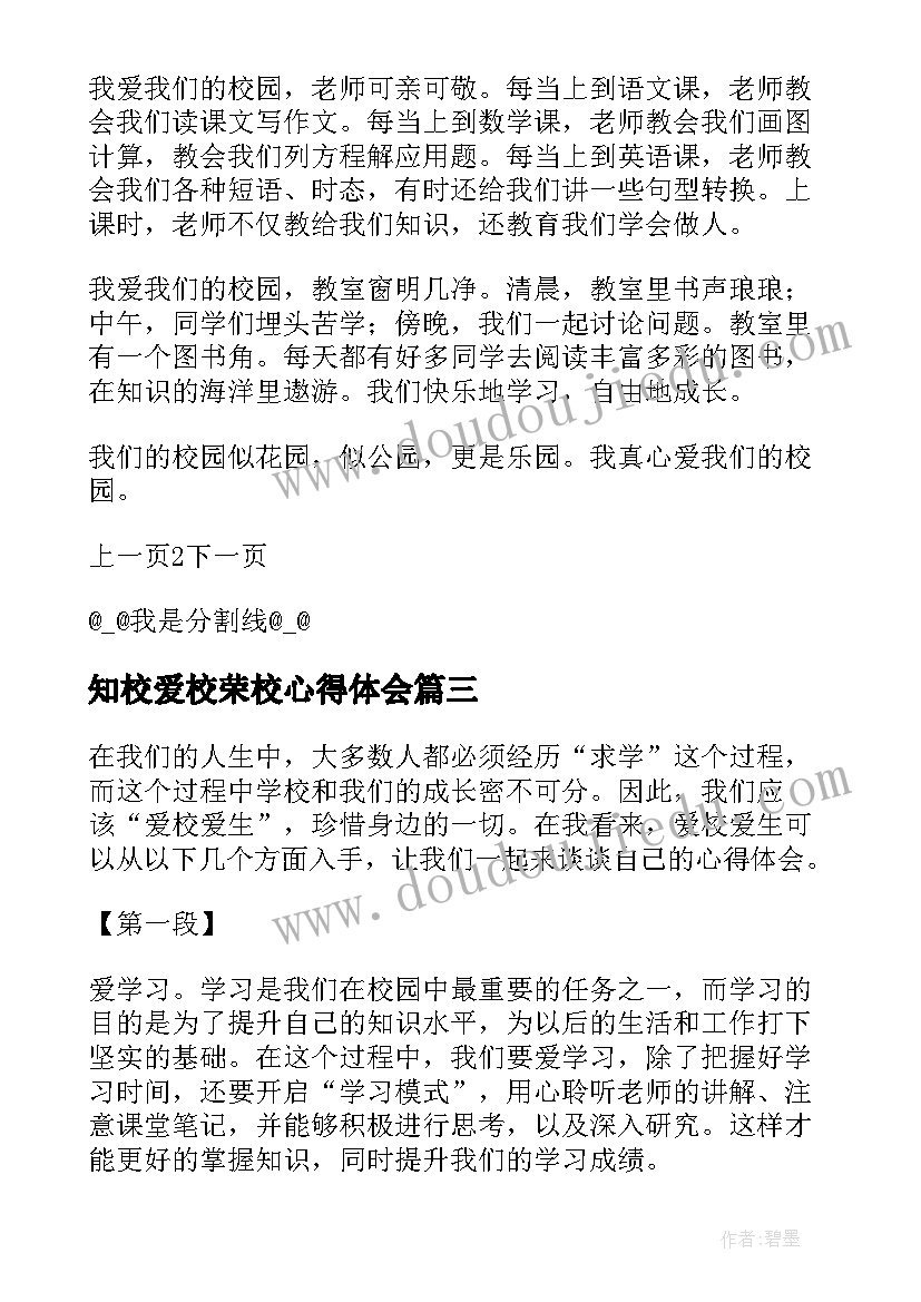 2023年知校爱校荣校心得体会 爱校班心得体会(优秀8篇)